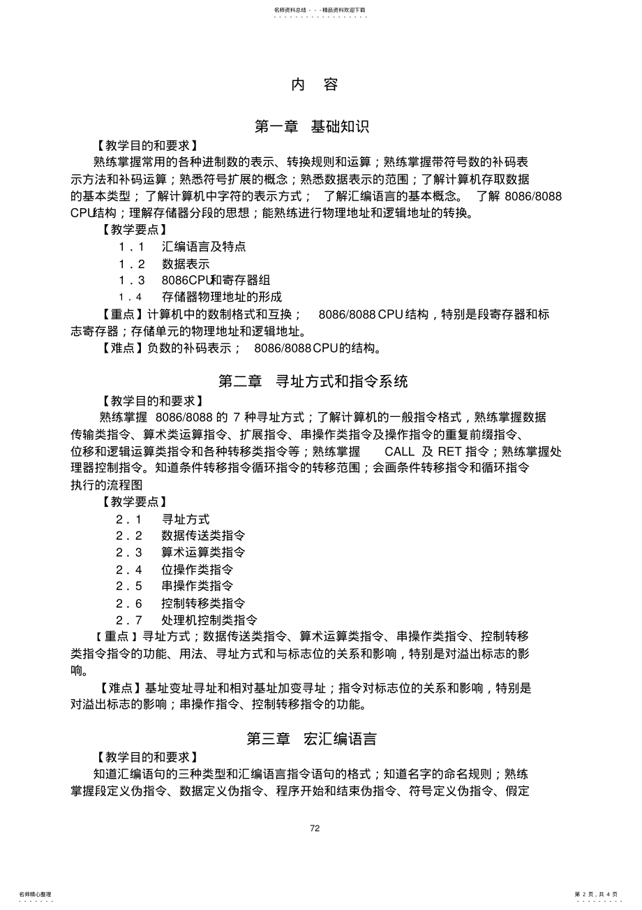 2022年2022年计算机科学与技术专业《汇编语言程序设计》课程教学大纲 .pdf_第2页