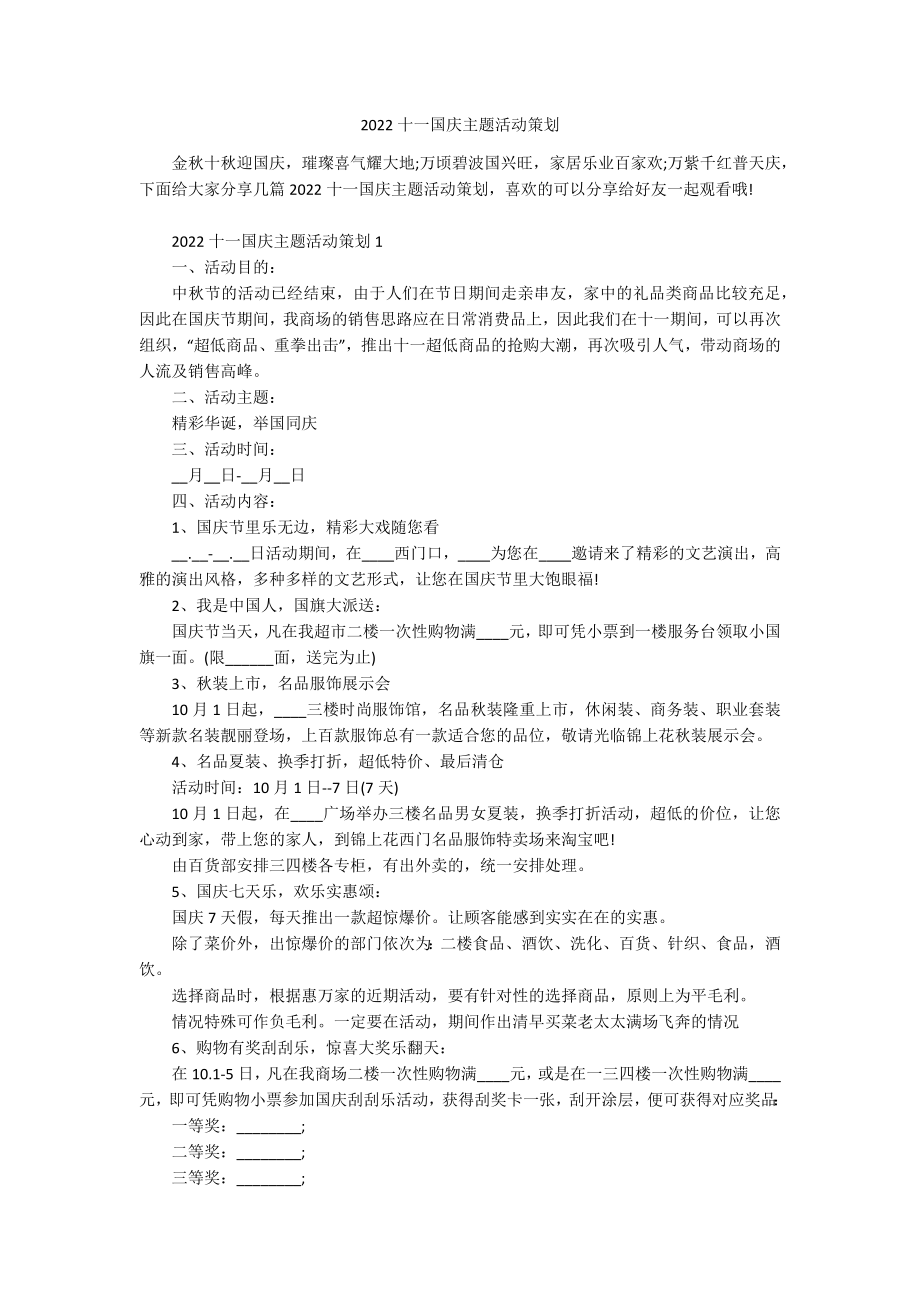 2022十一国庆主题活动策划.docx_第1页