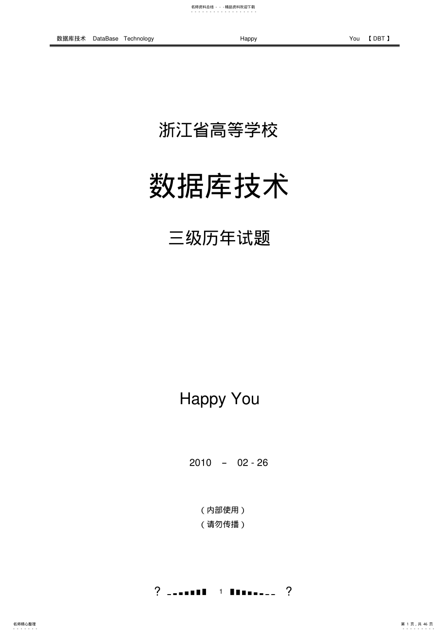 2022年浙江数据库技术三级考试大纲与历年试题 .pdf_第1页