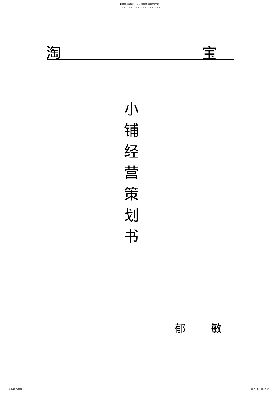 2022年淘宝网店经营策划书 .pdf_第1页