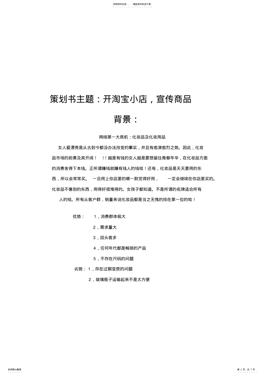 2022年淘宝网店经营策划书 .pdf_第2页