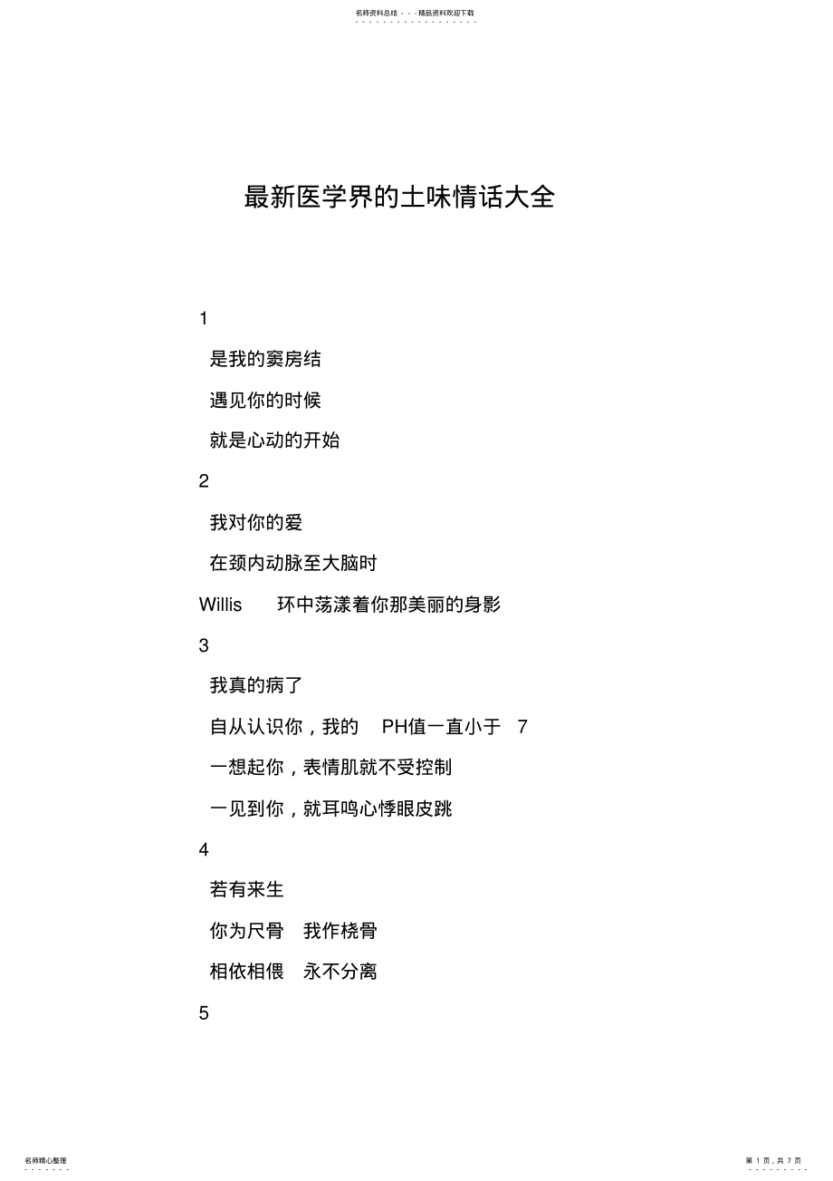 2022年最新医学界的土味情话大全 .pdf_第1页