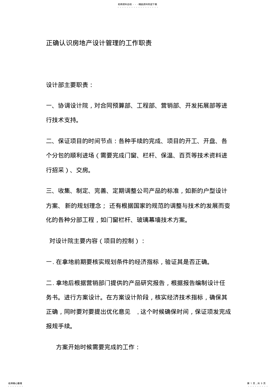 2022年正确认识房地产设计管理的工作职责 .pdf_第1页