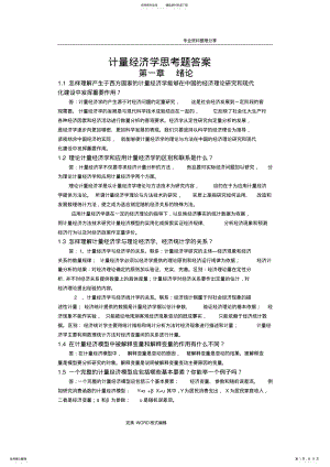 2022年2022年计量经济学思考题答案解析 .pdf