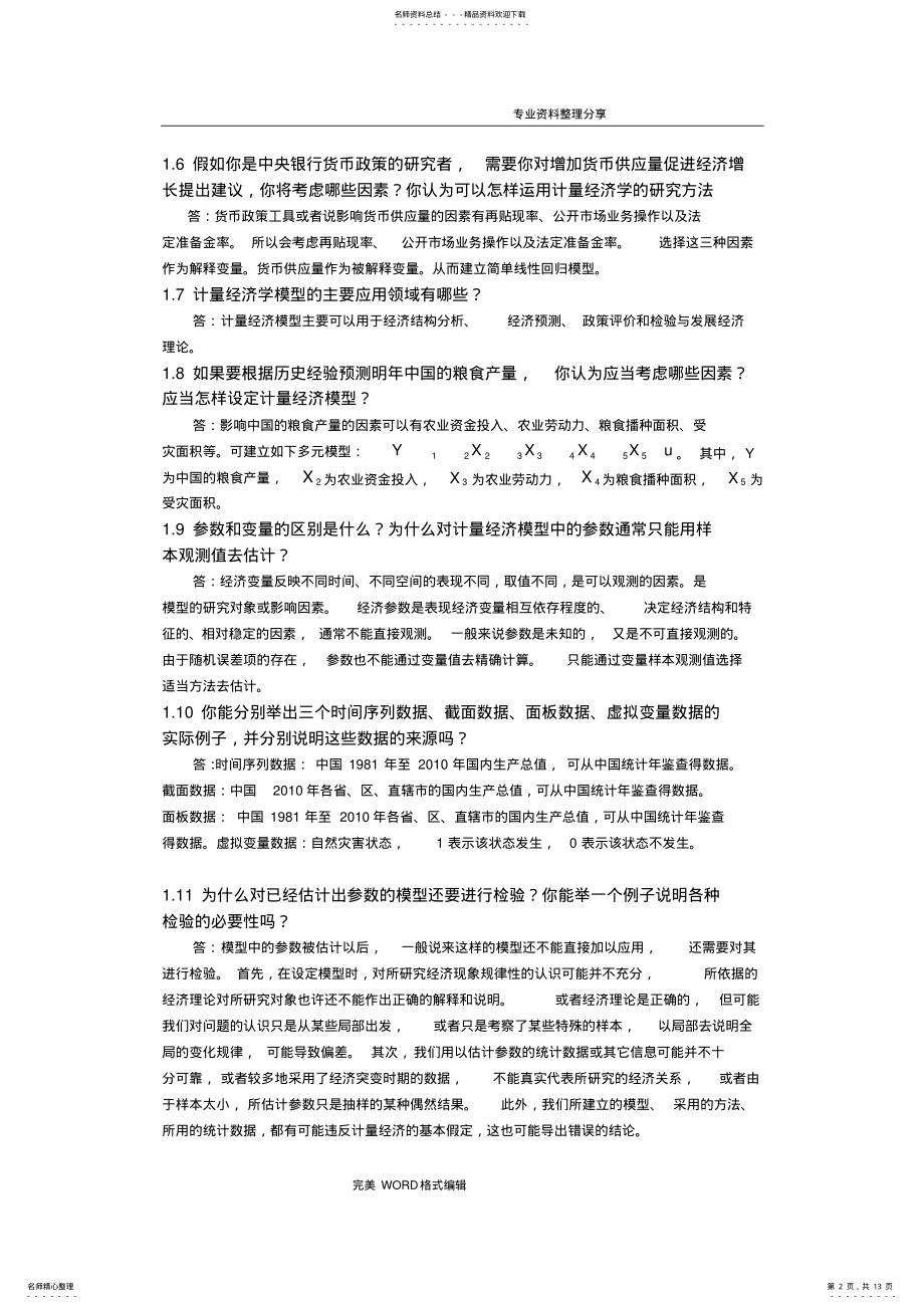 2022年2022年计量经济学思考题答案解析 .pdf_第2页