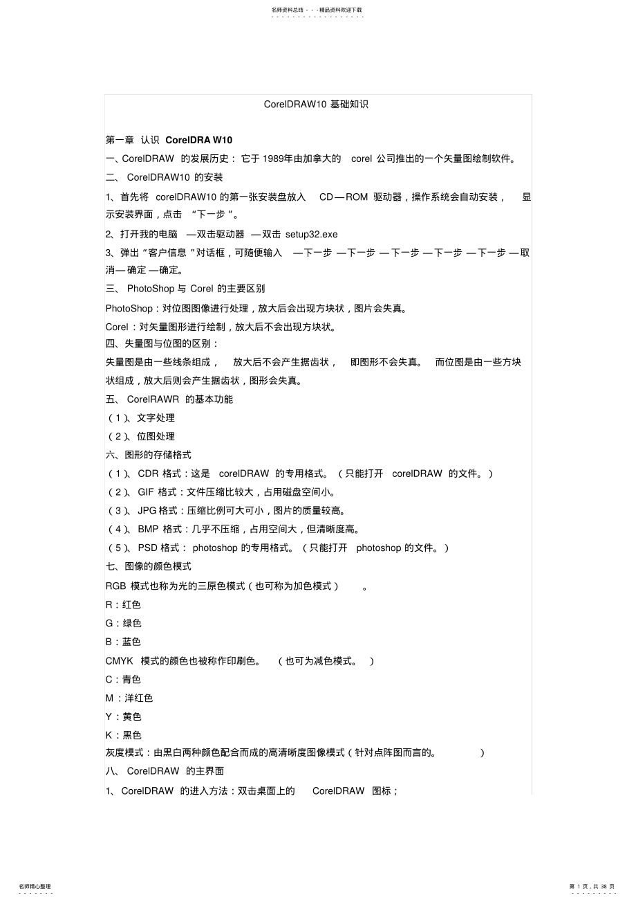 2022年CORELDRAW基础知识+入门教程 .pdf_第1页