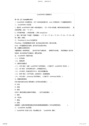 2022年CORELDRAW基础知识+入门教程 .pdf