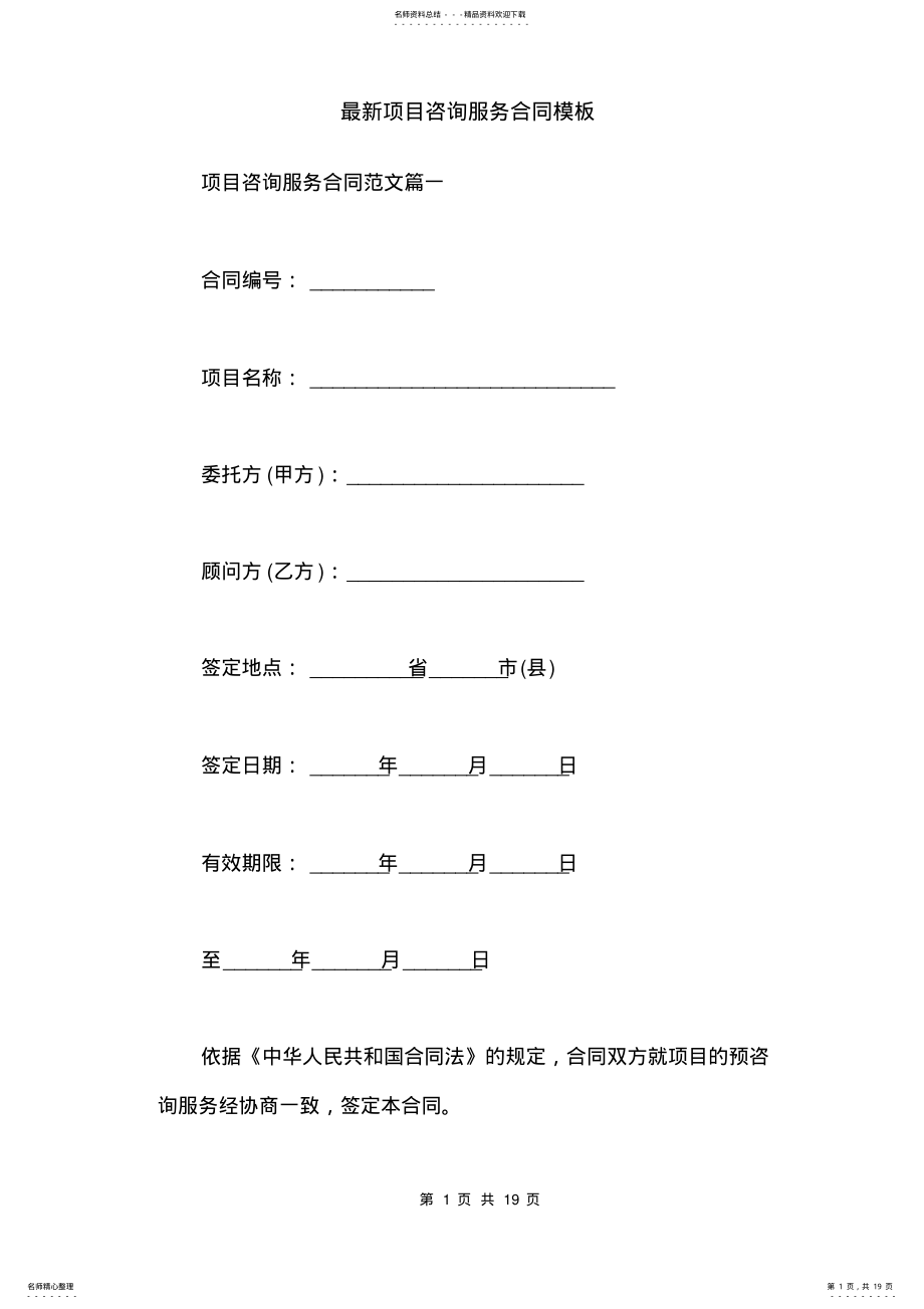 2022年最新项目咨询服务合同模板 .pdf_第1页