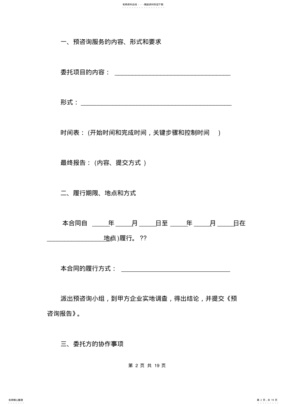 2022年最新项目咨询服务合同模板 .pdf_第2页