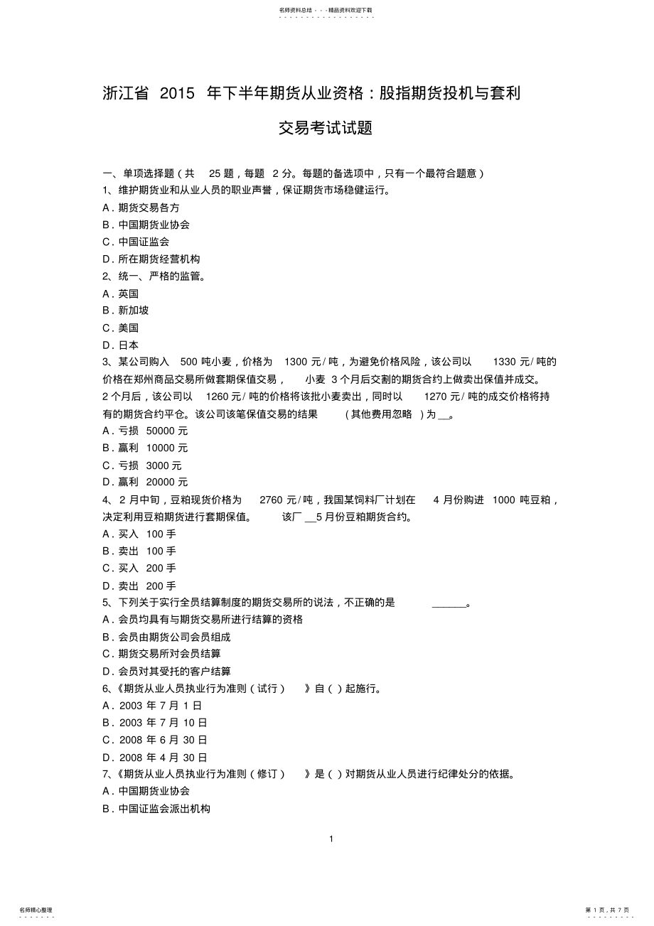 2022年浙江省下半年期货从业资格：股指期货投机与套利交易考试试题 .pdf_第1页