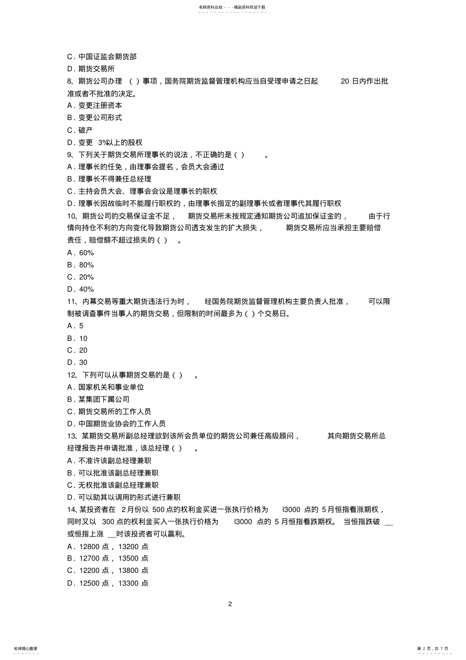 2022年浙江省下半年期货从业资格：股指期货投机与套利交易考试试题 .pdf_第2页