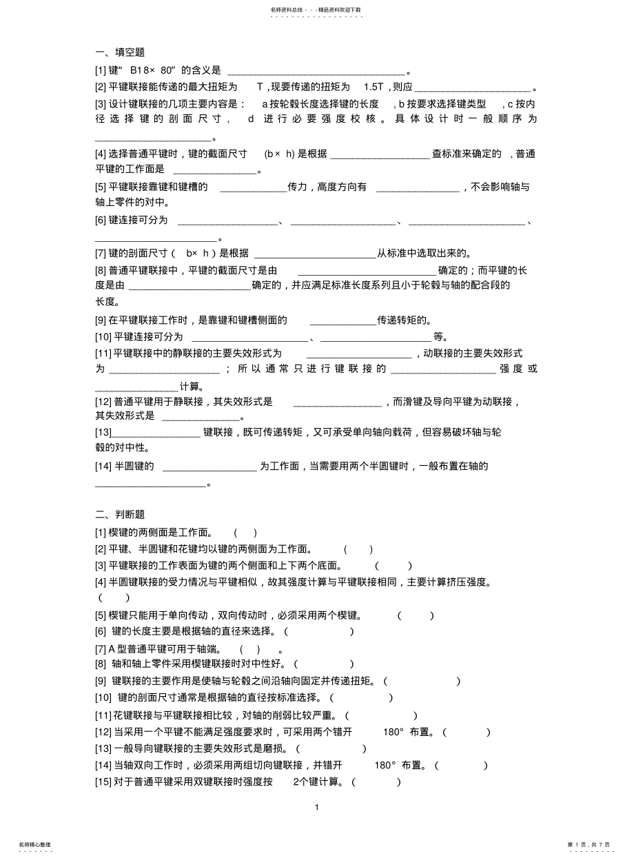 2022年2022年键与花键连接习题 .pdf_第1页