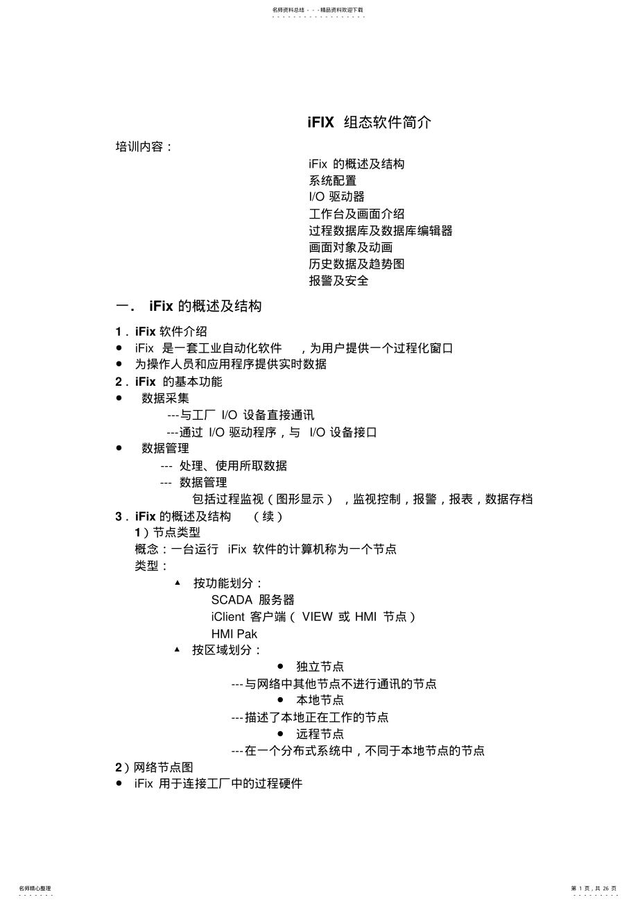 2022年iFIX组态软件简介 .pdf_第1页