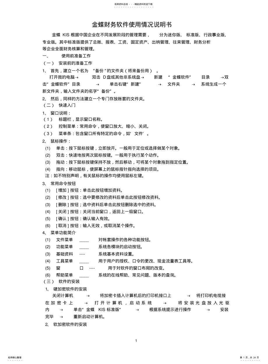 2022年2022年金蝶财务软件使用说明书 2.pdf_第1页