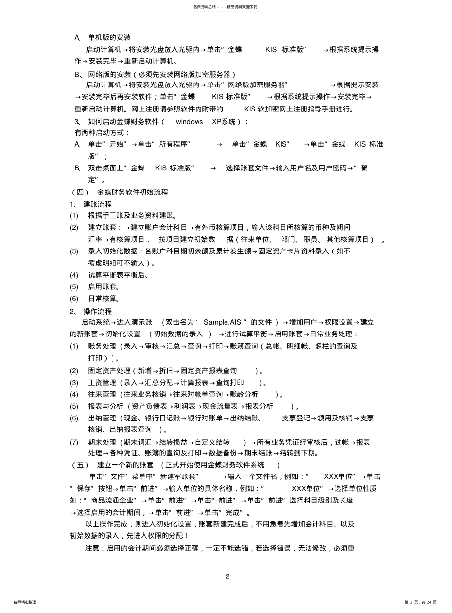 2022年2022年金蝶财务软件使用说明书 2.pdf_第2页