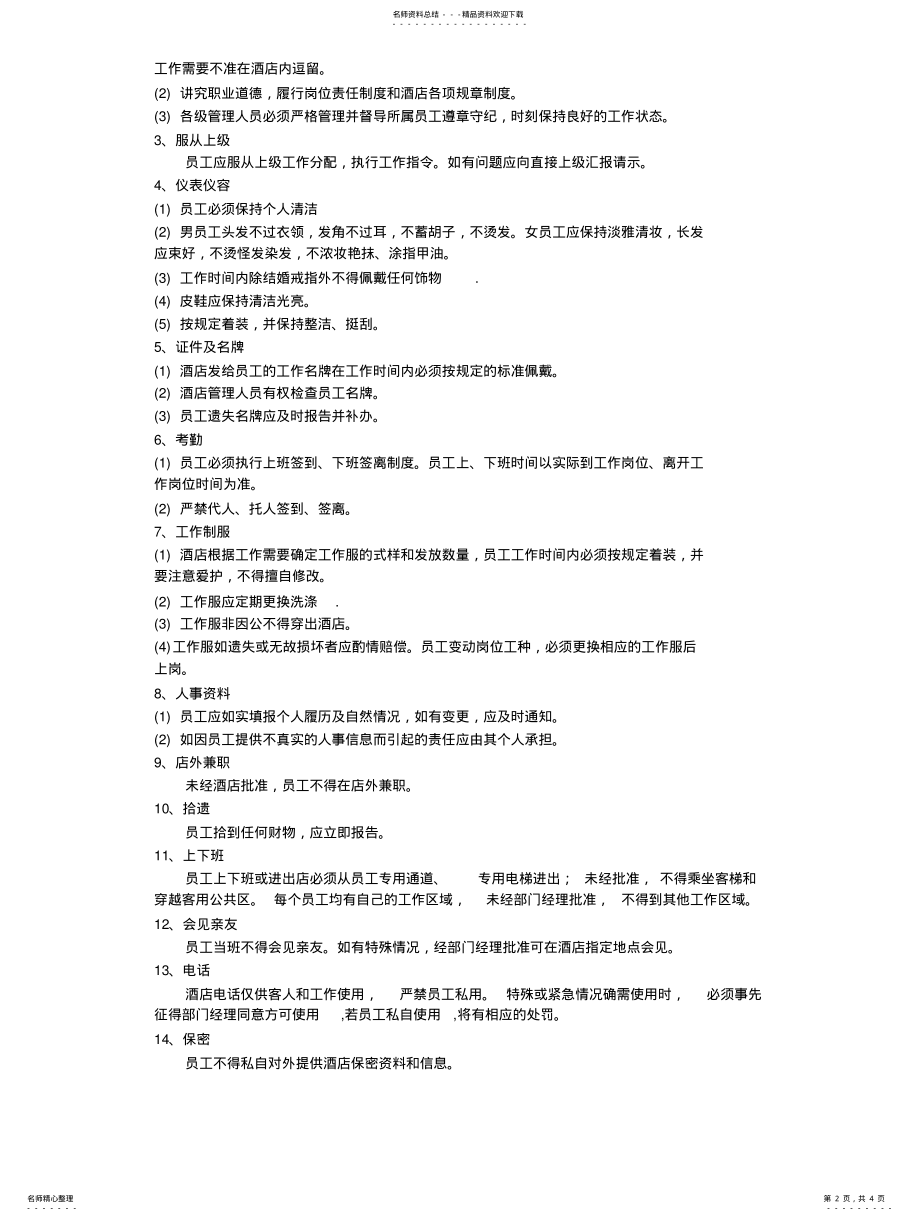 2022年2022年酒店运作管理方 .pdf_第2页