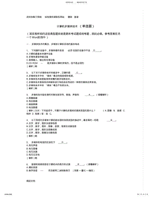 2022年2022年计算机多媒体技术--计算机应用基础统考试题库及答案 .pdf