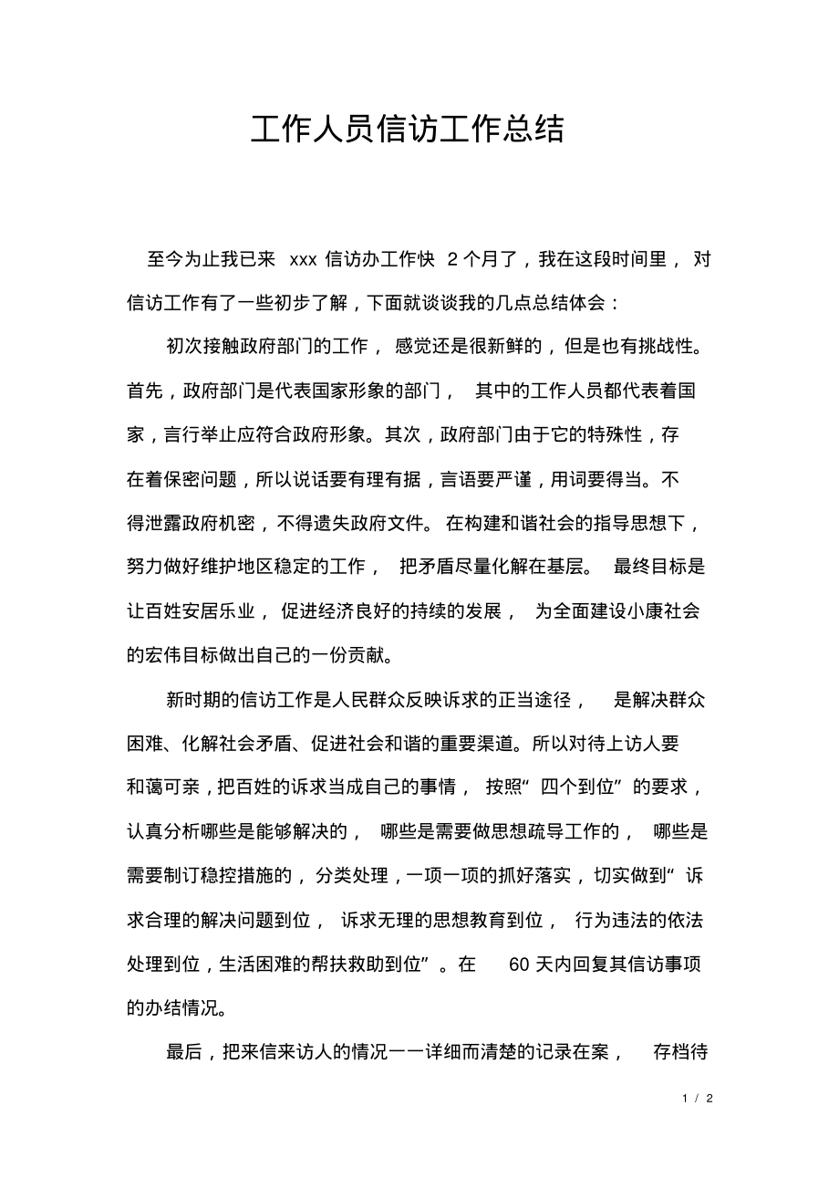 工作人员信访工作总结.pdf_第1页