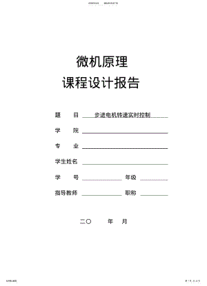 2022年步进电机转速实时控制 .pdf