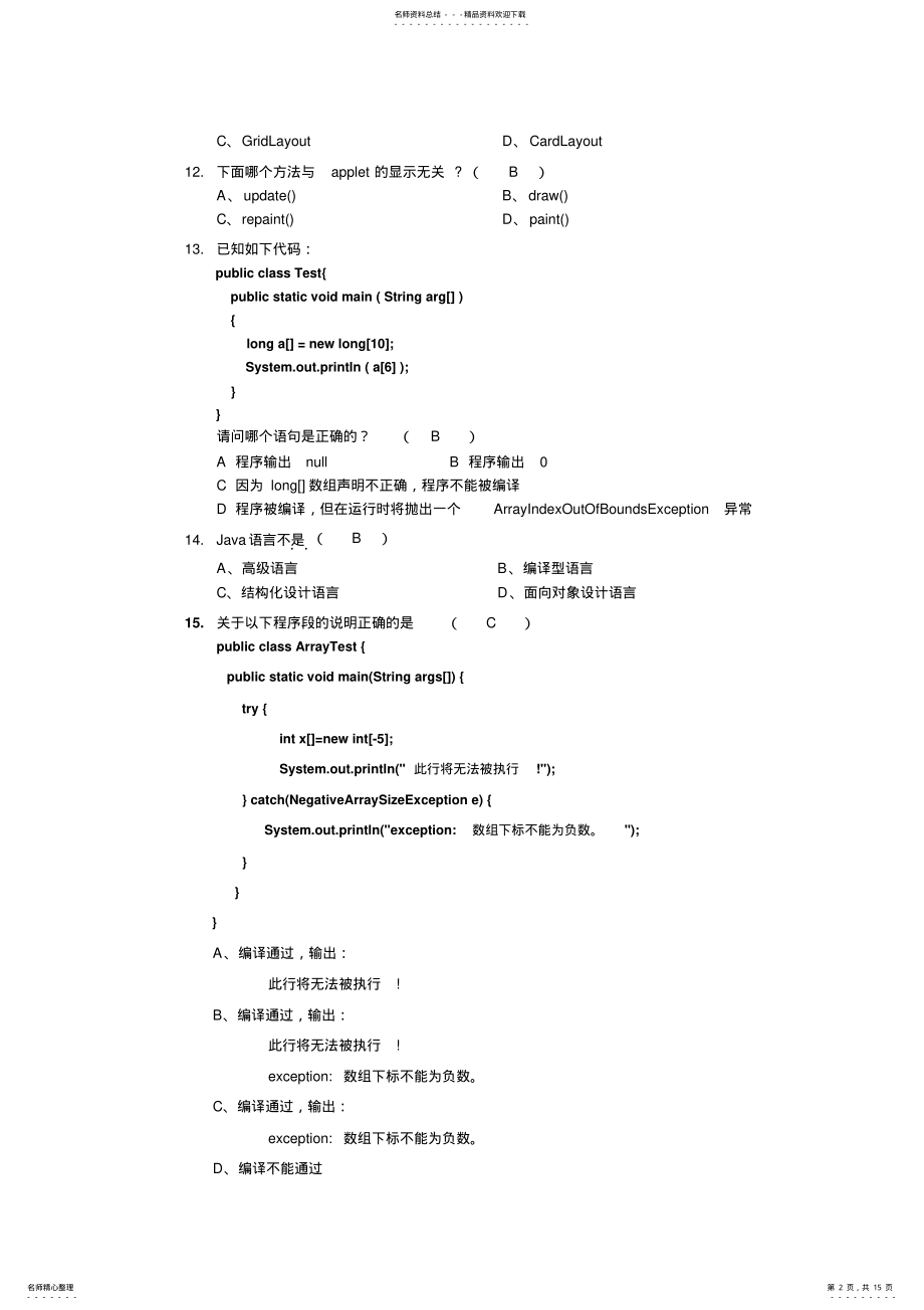 2022年java期末考试样卷答案 .pdf_第2页