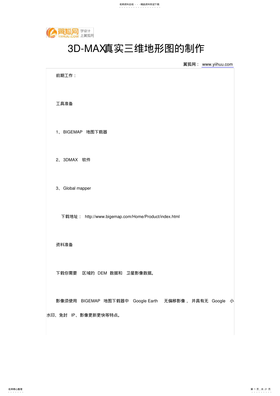 2022年D-MAX真实三维地形图的制作 .pdf_第1页