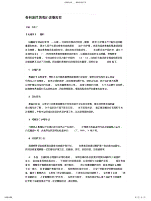 2022年2022年骨科出院患者的健康教育 .pdf