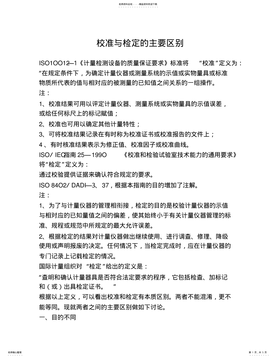 2022年校准与检定的主要区别 .pdf_第1页