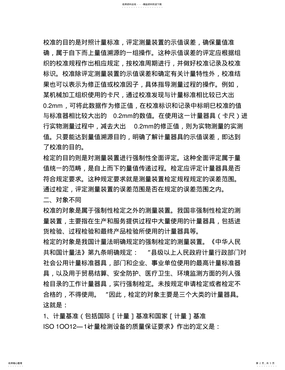 2022年校准与检定的主要区别 .pdf_第2页