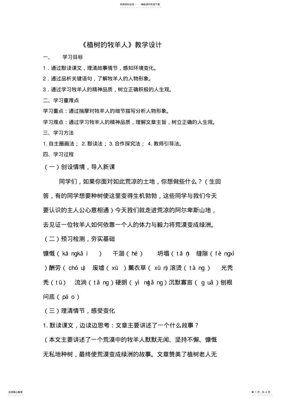 2022年植树的牧羊人-优质课教学设计_共页 .pdf_第1页