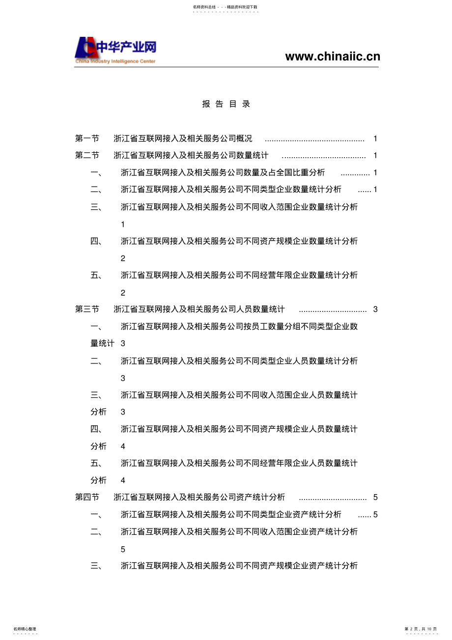 2022年浙江省互联网接入及相关服务公司调查报告版 .pdf_第2页