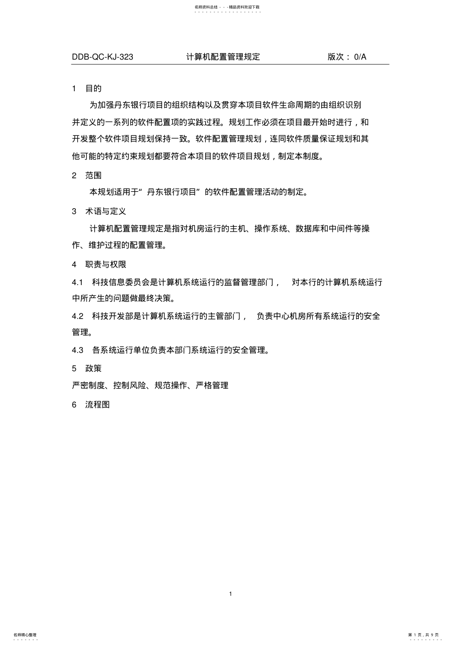 2022年2022年计算机配置管理规定 .pdf_第1页