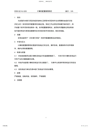 2022年2022年计算机配置管理规定 .pdf