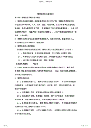 2022年2022年管理信息系统期末考试复习资料 .pdf