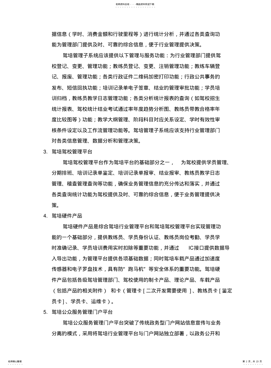 2022年2022年驾培公共服务平台建设方案 .pdf_第2页