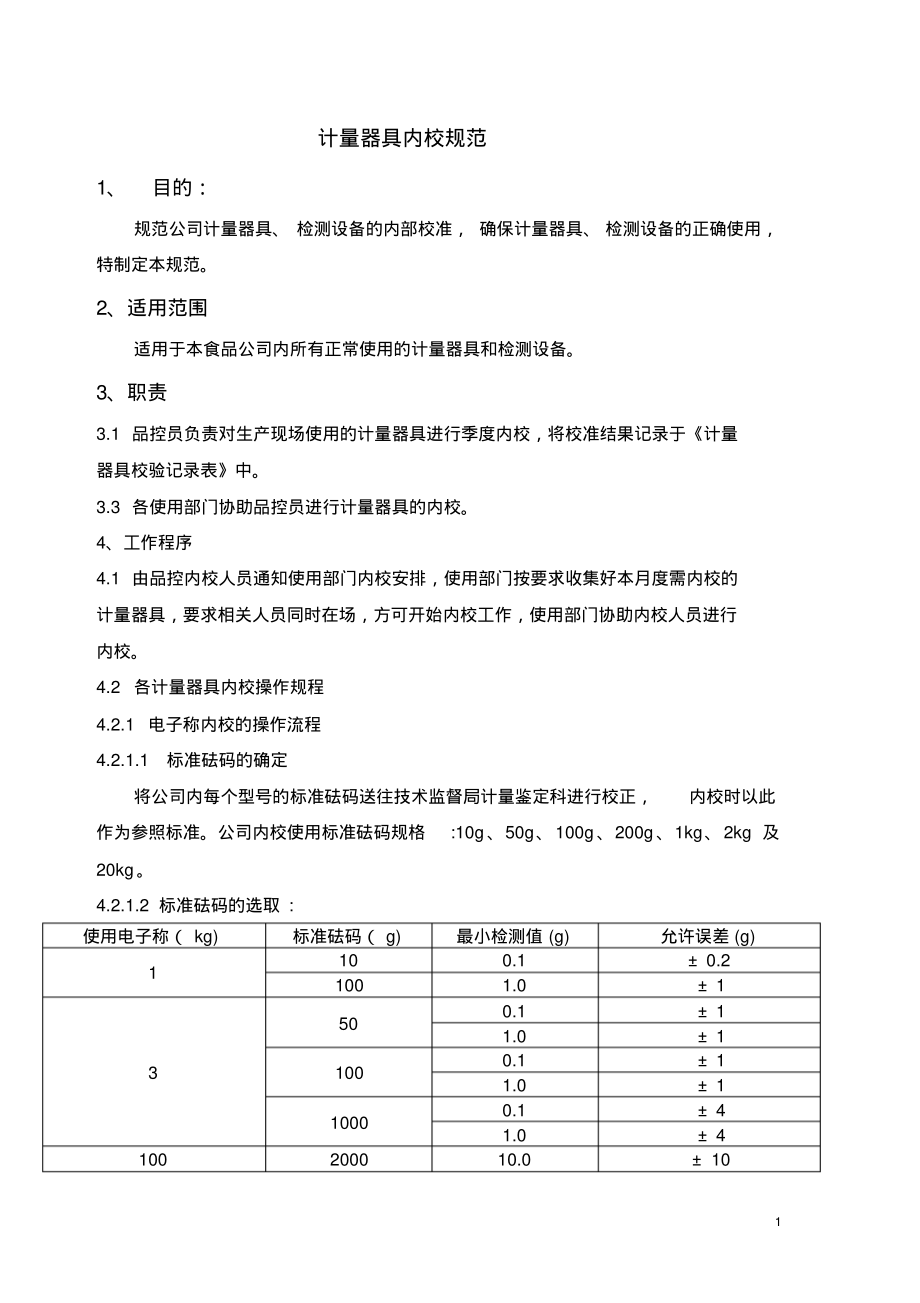 电子称内校规范.pdf_第1页