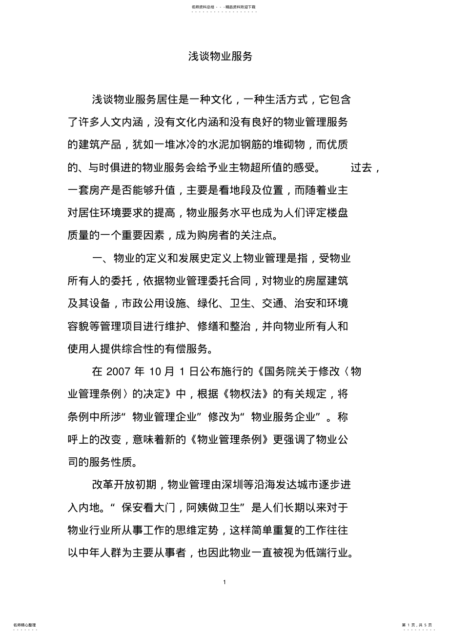 2022年浅谈物业服务 .pdf_第1页