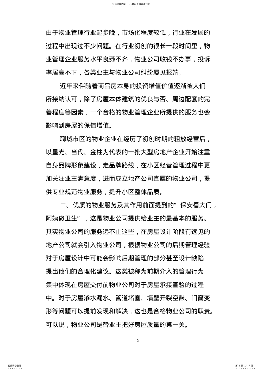 2022年浅谈物业服务 .pdf_第2页