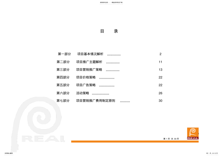 2022年永康时代城营销推广策略 .pdf_第1页