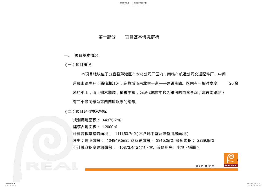 2022年永康时代城营销推广策略 .pdf_第2页