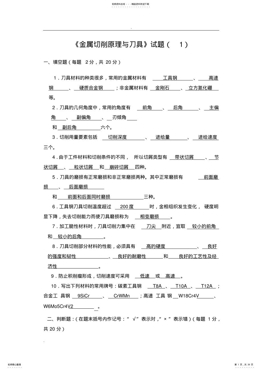 金属切削原理与刀具试卷和答案 .pdf_第1页