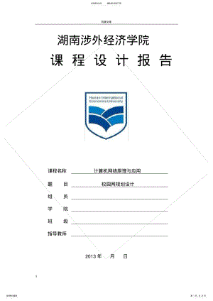 2022年2022年计算机网络原理与应用课程设计报告校园网规划设计 .pdf