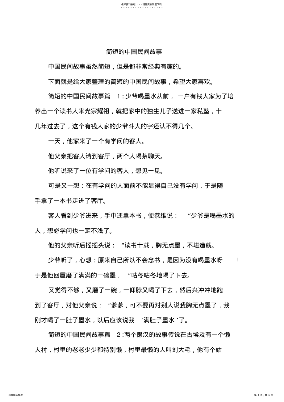 2022年2022年简短的中国民间故事 .pdf_第1页