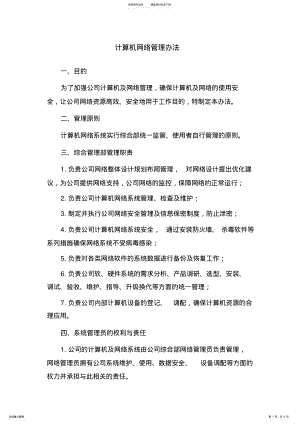 2022年2022年计算机网络管理办法 4.pdf