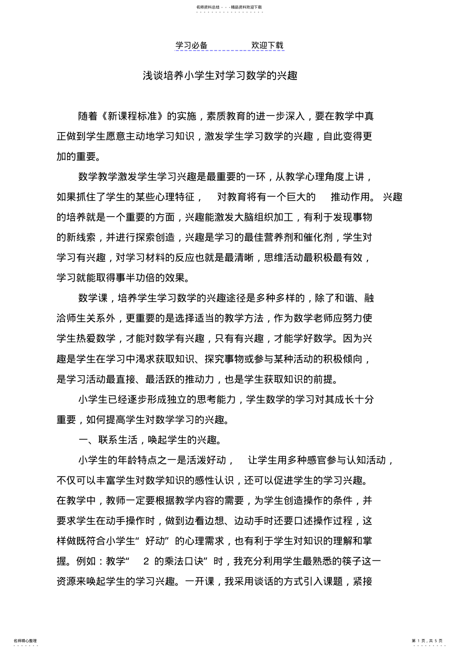 2022年浅谈培养小学生对学习数学的兴趣 .pdf_第1页