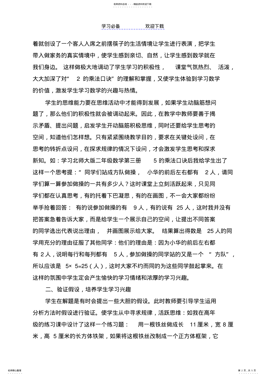 2022年浅谈培养小学生对学习数学的兴趣 .pdf_第2页