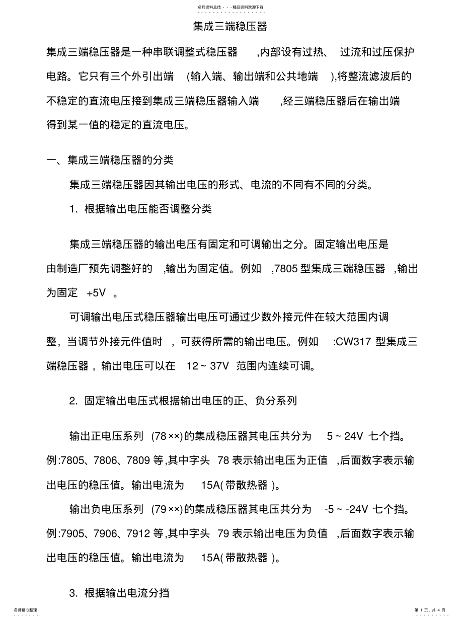 2022年2022年集成三端稳压器 .pdf_第1页