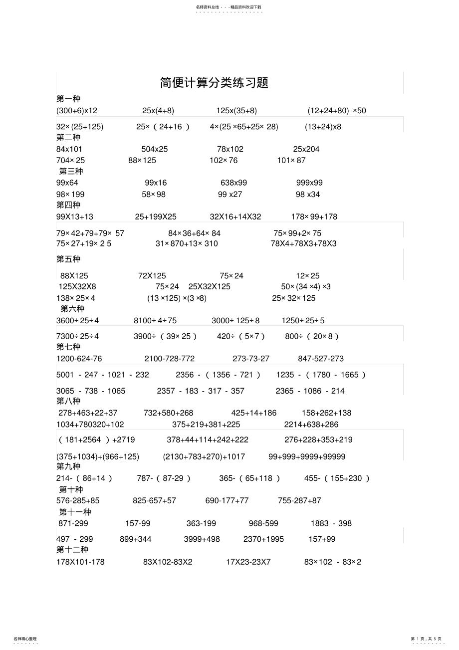 2022年2022年简便计算分类练习题 .pdf_第1页