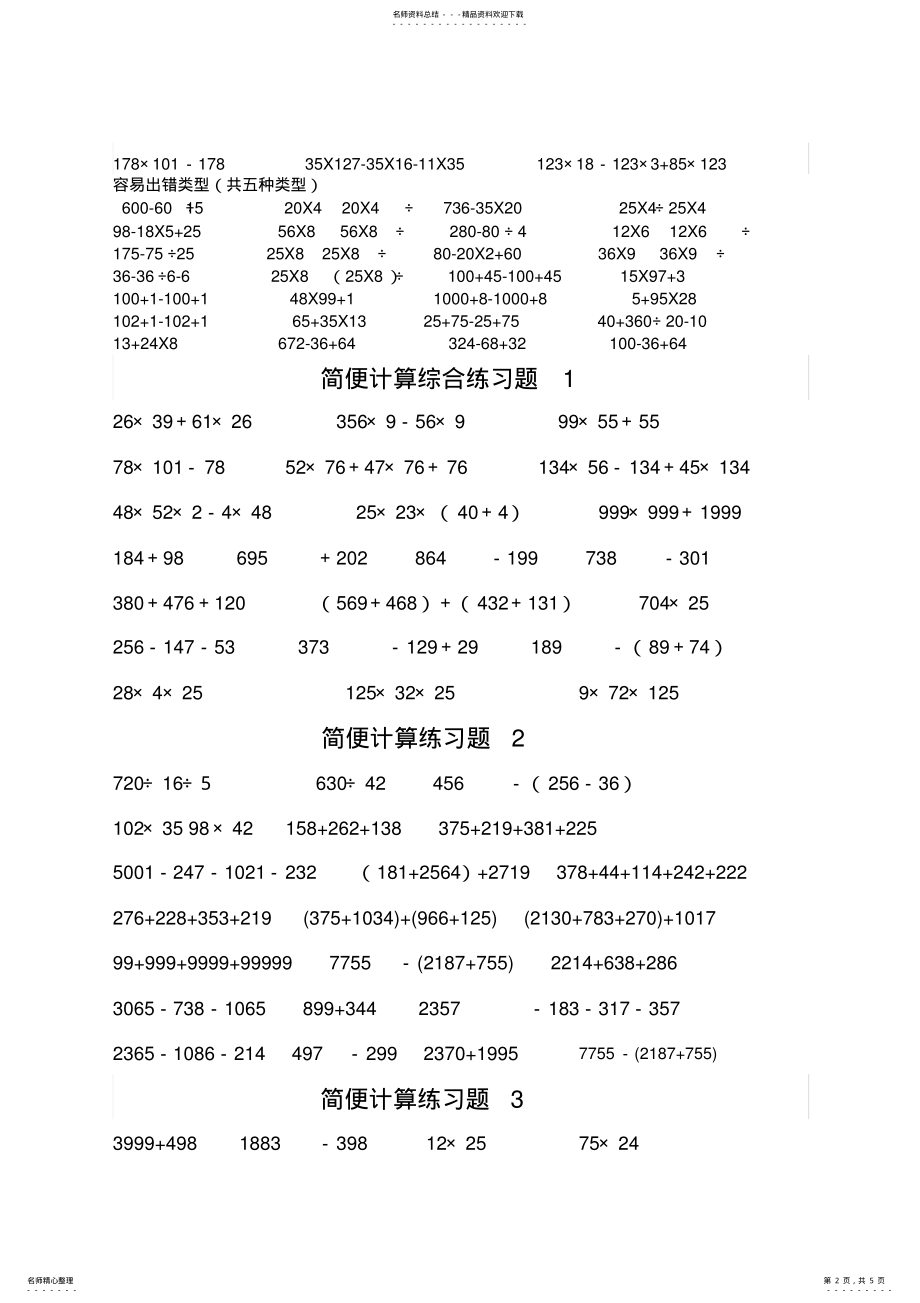 2022年2022年简便计算分类练习题 .pdf_第2页