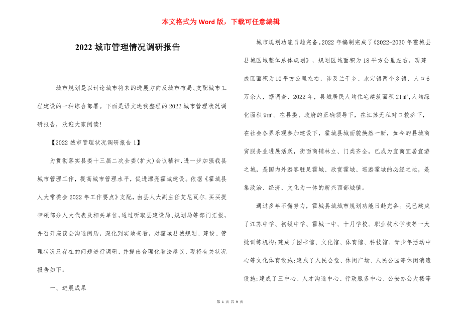 2022城市管理情况调研报告.docx_第1页