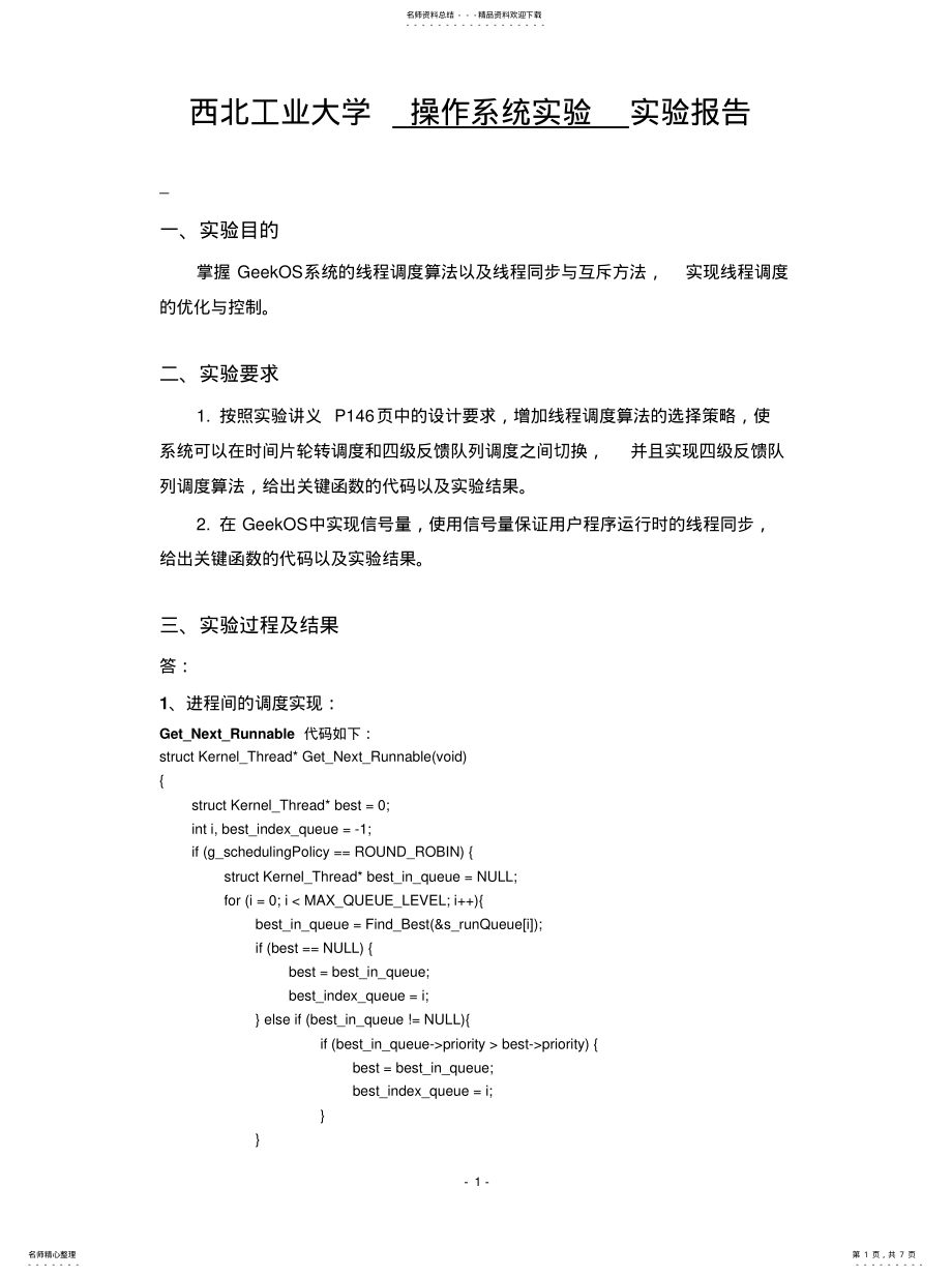 2022年2022年计算机操作系统实验_线程调度的优化与控制 .pdf_第1页